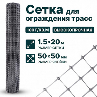 Сетка для ограждения трасс 1,5х20
