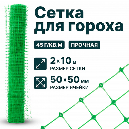 Сетка для гороха 2х10